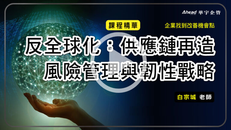 反全球化:供應鏈再造的風險管理與韌性戰略