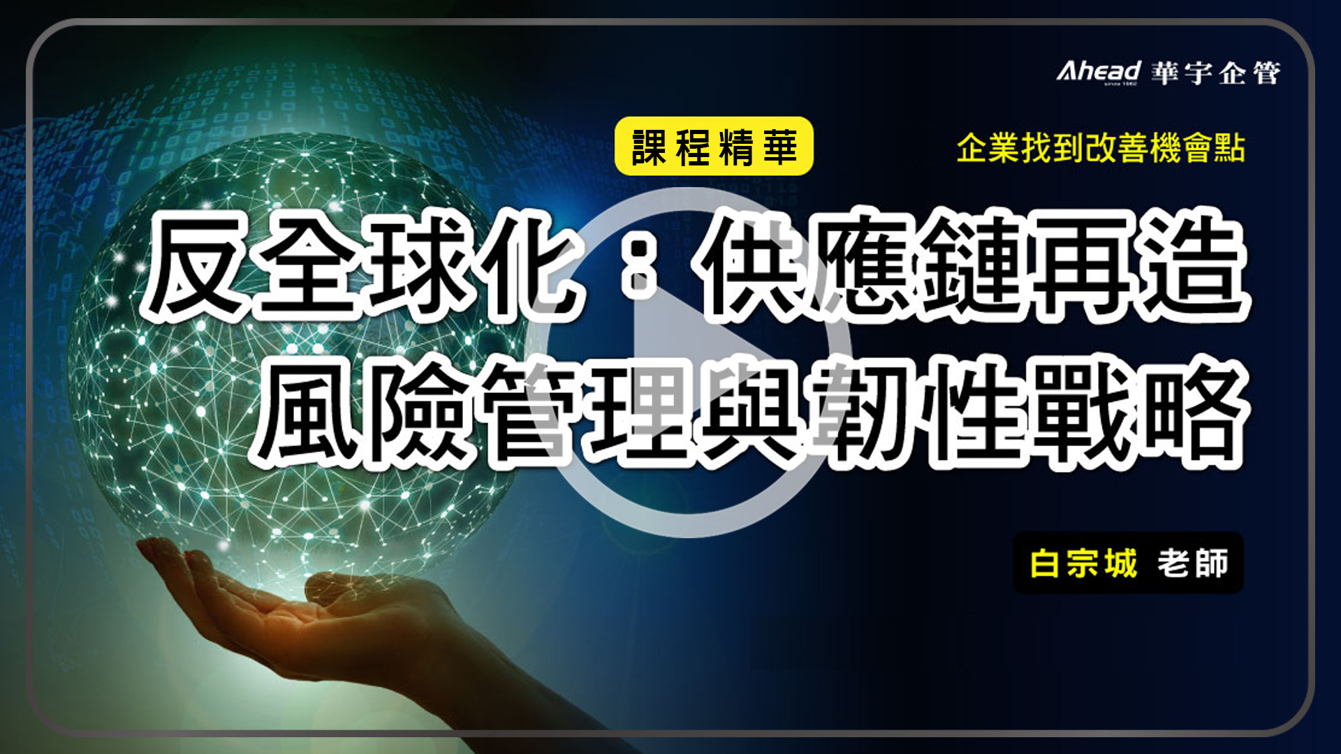 反全球化:供應鏈再造的風險管理與韌性戰略