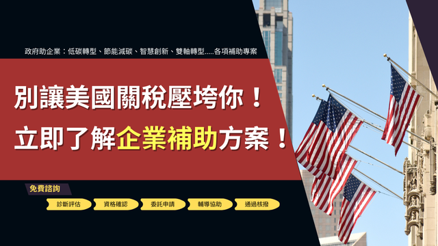 別讓美國關稅壓垮你，立刻了解企業補助方案-華宇企管