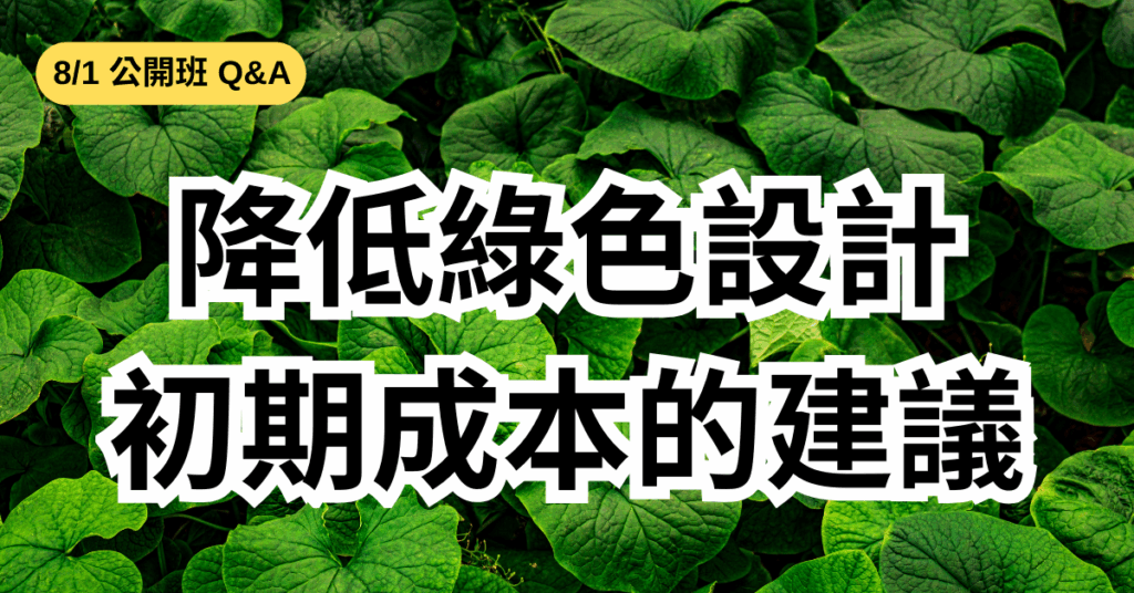 降低綠色設計初期成本的策略建議(華宇企管)