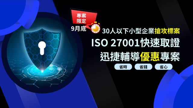 30人以下小型企業搶攻標案 ISO 27001快速取證迅捷輔導專案-華宇企管