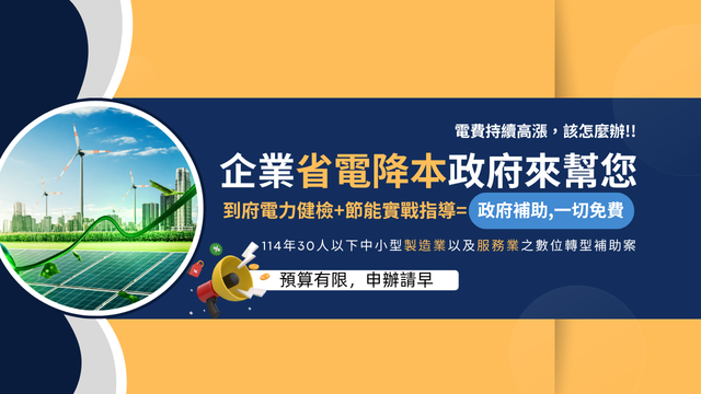 企業省電降本政府來幫您 -華宇企管