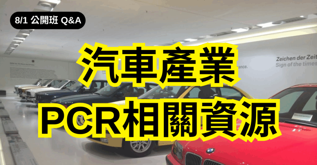 汽車產業PCR相關資源(華宇企管)