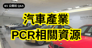 汽車產業PCR相關資源(華宇企管)