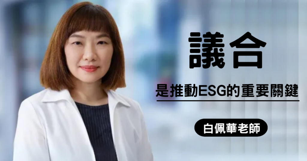 「議合」是推動ESG的重要關鍵