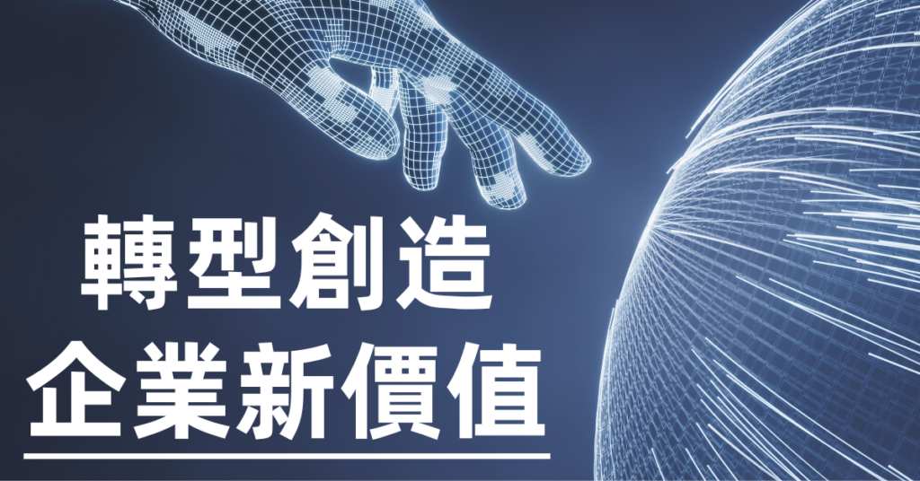 轉型創造企業新價值