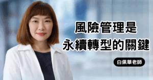 風險管理是永續轉型的關鍵