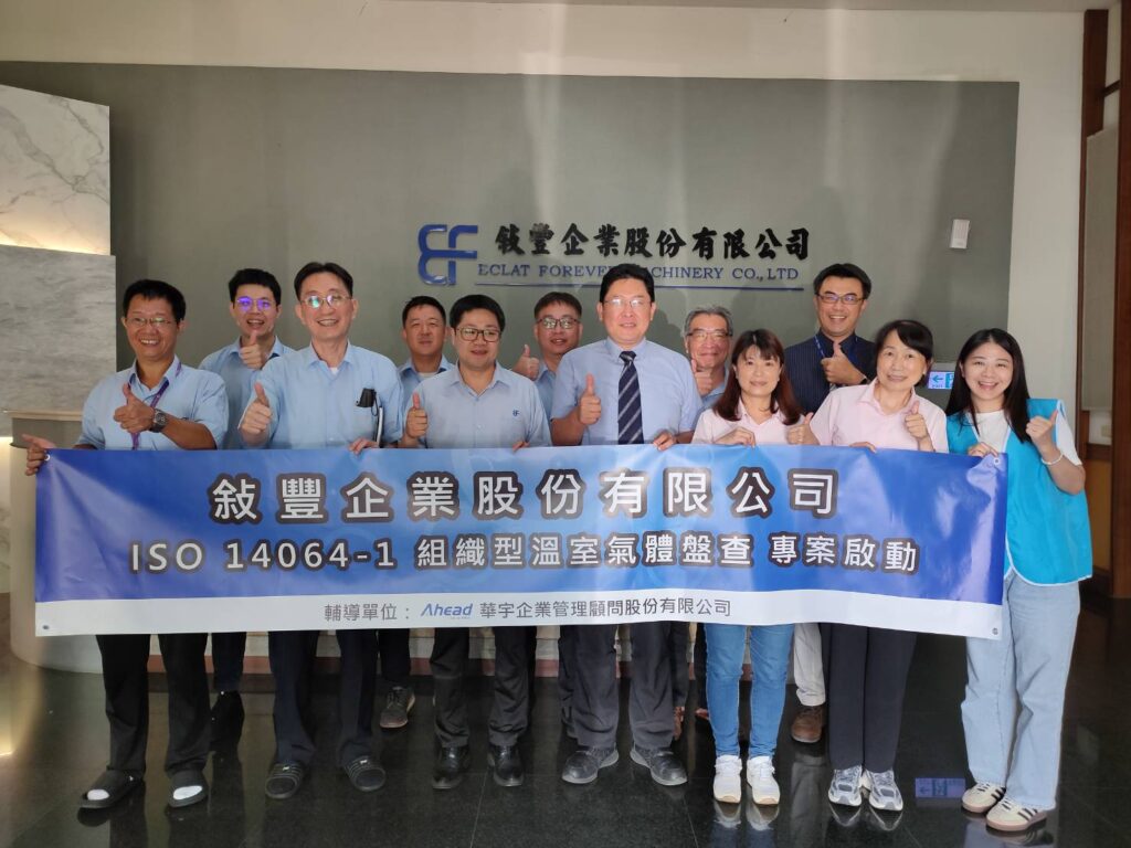 敘豐企業落實ISO 14064-1，邁向碳管理時代(華宇企管)