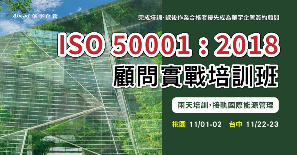 ISO 50001:2018 顧問實戰培訓班