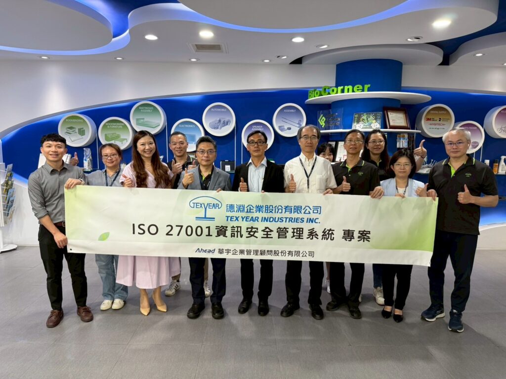 德淵企業啟動ISO 27001邁向資安新里程(華宇企管)