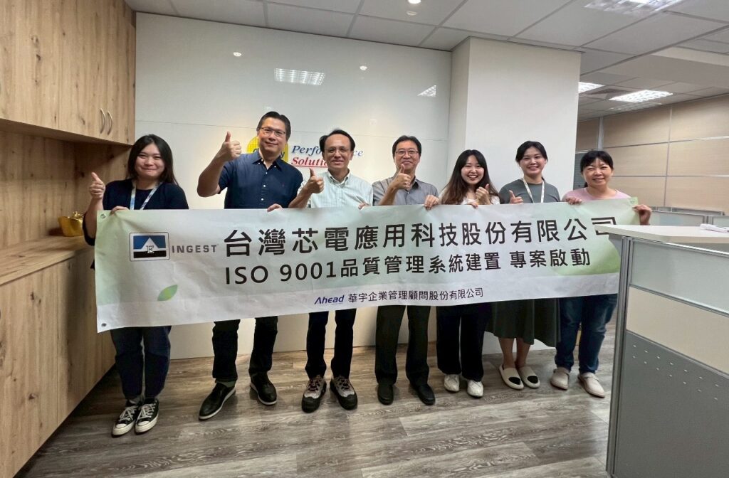 台灣芯電啟動ISO 9001 以品質為本邁向永續(華宇企管)