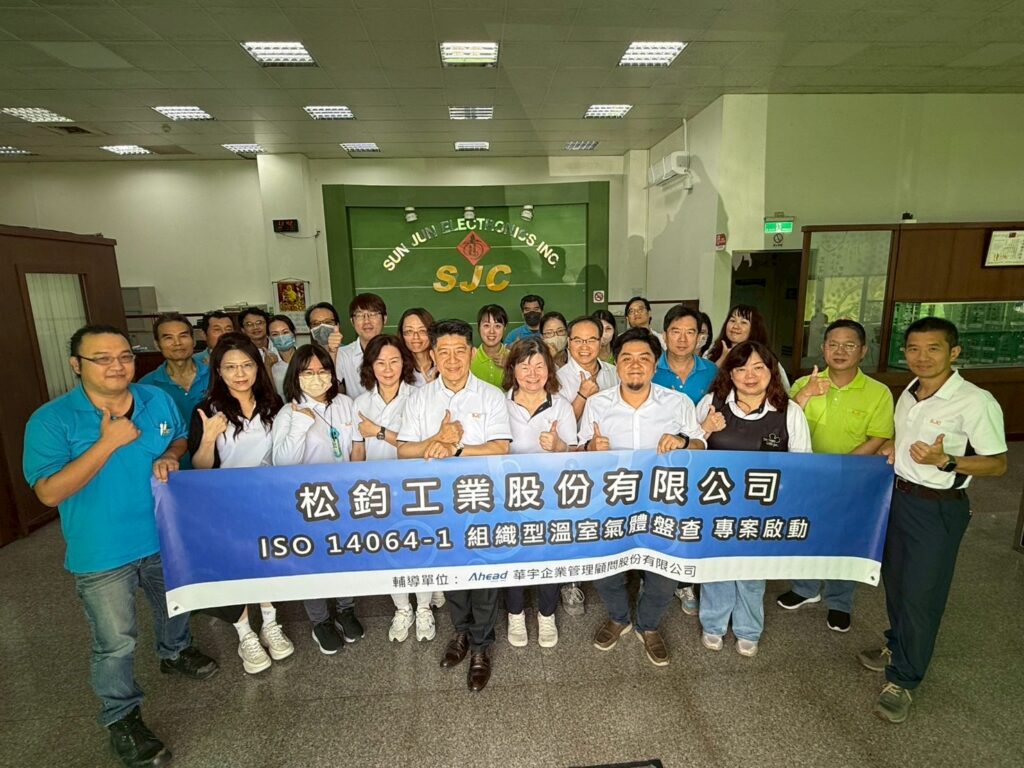 松鈞工業啟動ISO 14064-1，邁向全球趨勢(華宇企管)