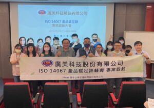 廣美科技啟動ISO 14067 邁向產品碳足跡透明化(華宇企管)