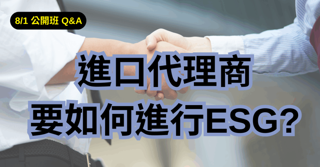 進口代理商要如何進行ESG?