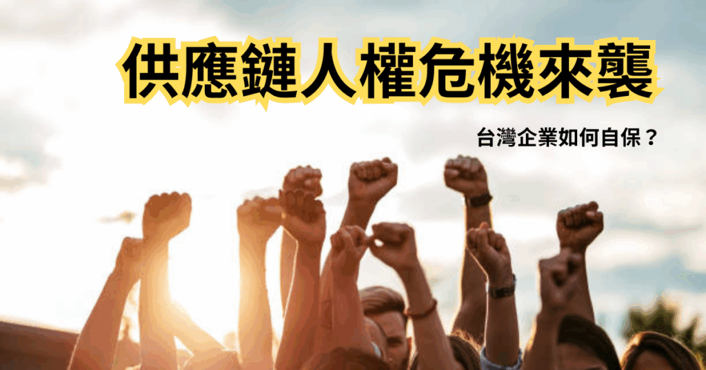 供應鏈「人權危機」來襲，台灣企業如何自保？(華宇企管)