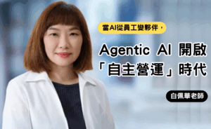 當AI從員工變夥伴，Agentic AI 開啟「自主營運」時代