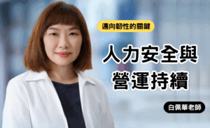 邁向韌性的關鍵：人力安全與營運持續