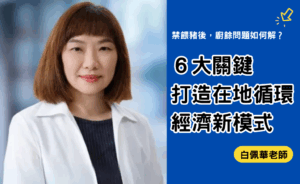 ６大關鍵打造在地循環經濟新模式