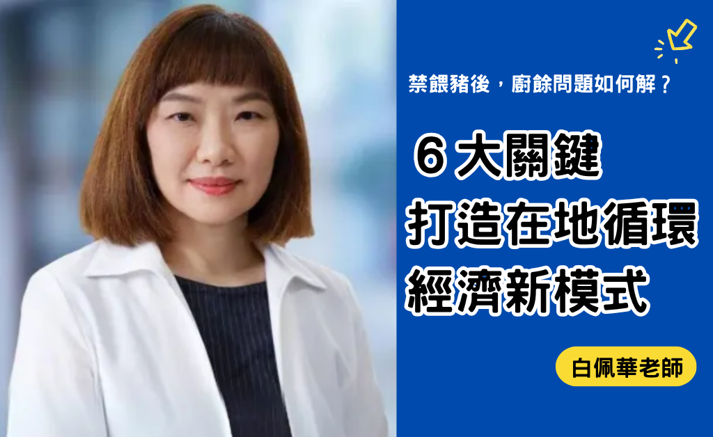 ６大關鍵打造在地循環經濟新模式