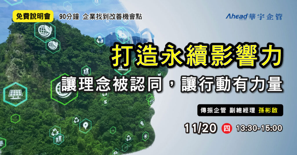 打造ESG永續影響力｜讓理念被認同，讓行動有力量-華宇企管