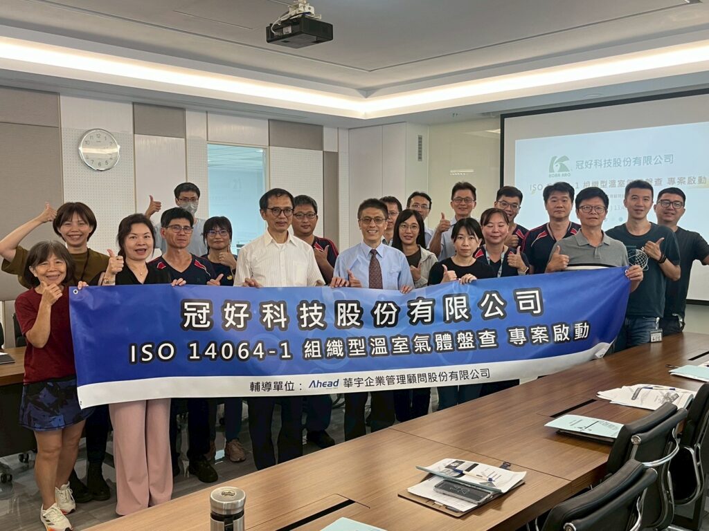 冠好科技以 ISO 14064-1 邁向永續新篇章(華宇企管)