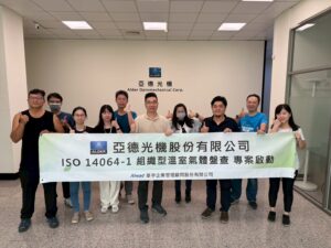 亞德光機落實ISO 14064-1，邁向碳管理時代