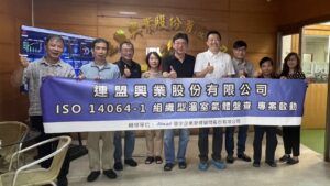 連盟興業落實ISO 14064-1，邁向碳透明的第一步