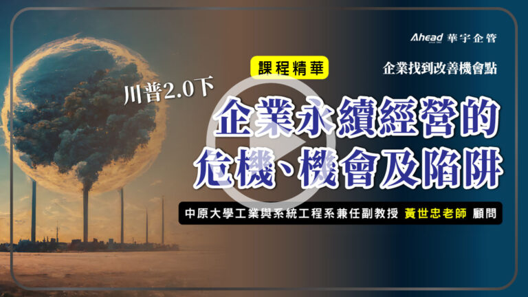 川普2.0 企業永續經營的危機 機會及陷阱