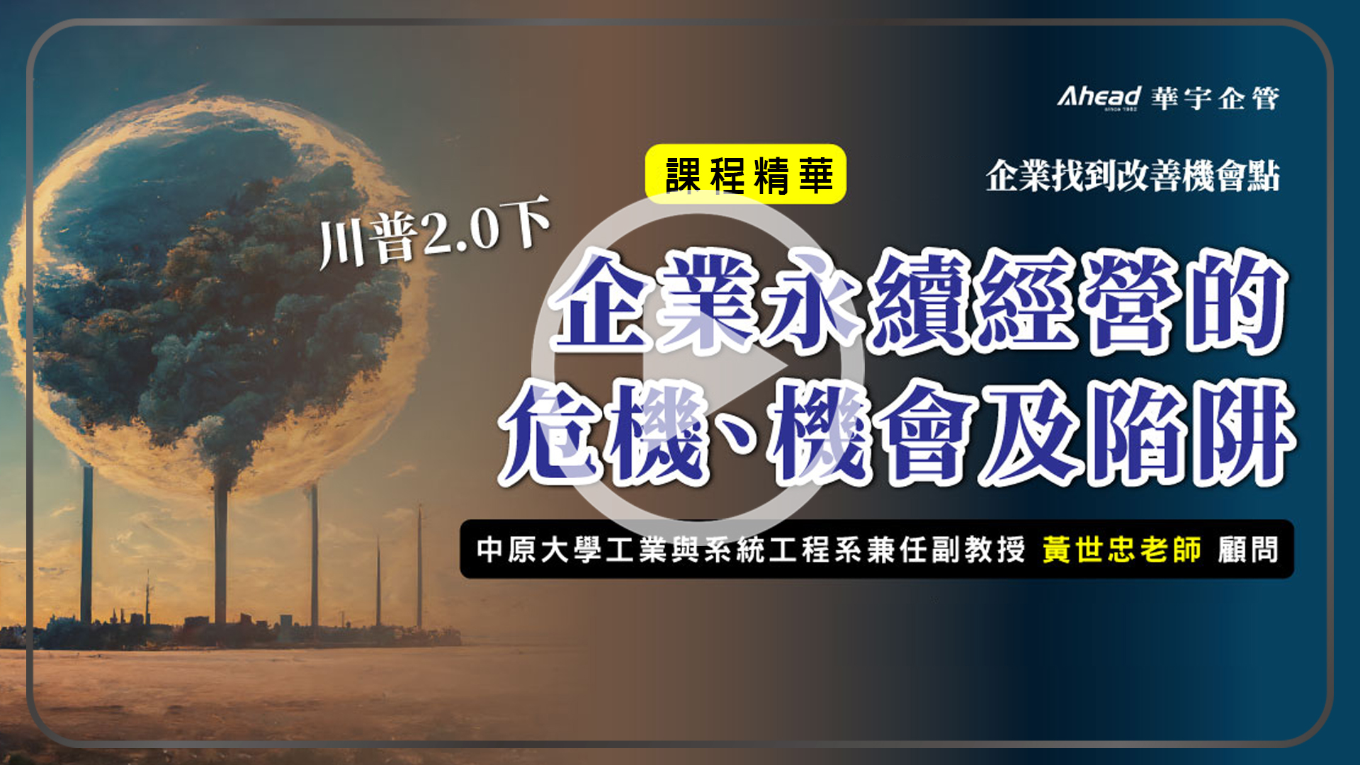 川普2.0 企業永續經營的危機 機會及陷阱