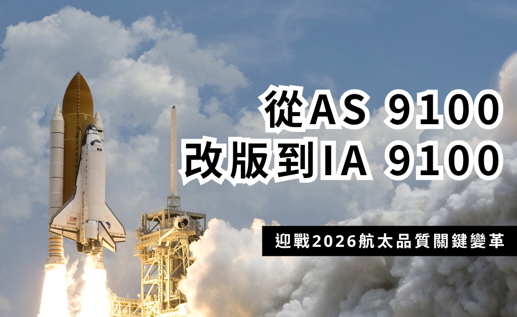 從 AS9100改版到IA9100：迎戰2026航太品質關鍵變革與轉版策略
