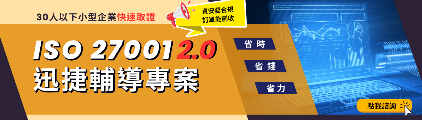 華宇企管 ISO 27001 2.0快速取證迅捷輔導優惠專案限額啟動！​