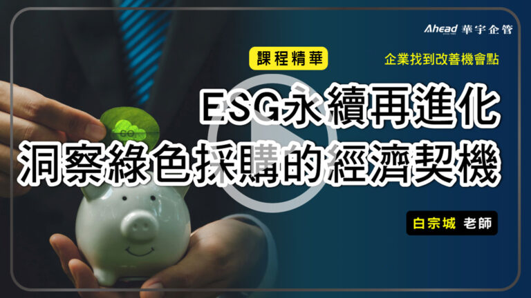 ESG永續再進化-洞察綠色採購的經濟契機