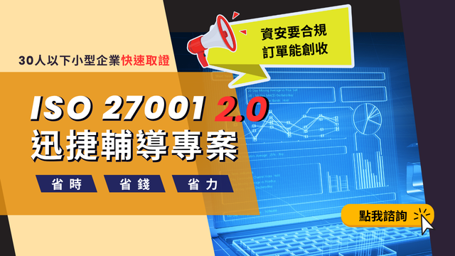 華宇企管 ISO 27001 2.0快速取證迅捷輔導優惠專案限額啟動！​