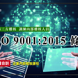 ISO 9001-2015條文 內部稽核訓練