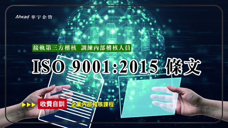 ISO 9001:2015 條文及內部稽核 華宇線上-個人證照課程來相挺 !!