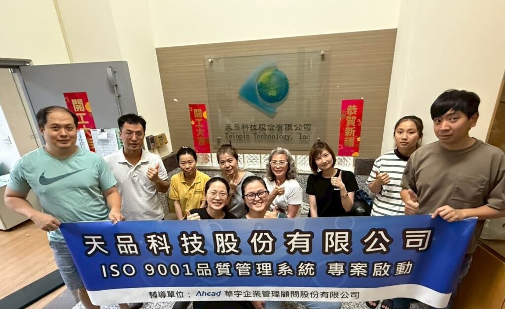 天品科技落實ISO 9001 邁向系統化品質管理(華宇企管)