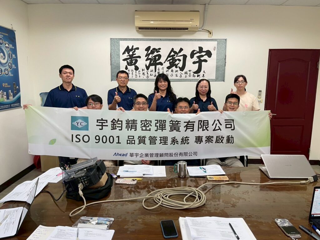 宇鈞彈簧啟動ISO 9001 建構品質體系(華宇企管)