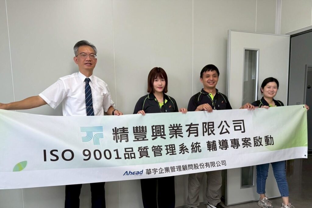 精豐興業啟動ISO 9001 提升品質韌性(華宇企管)