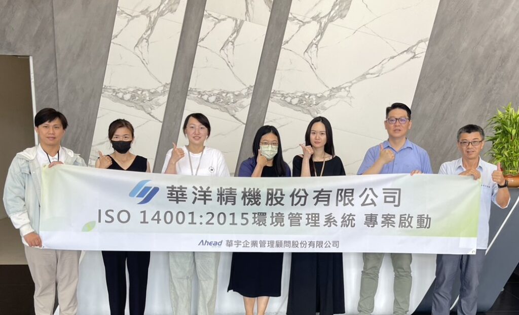 華洋精機啟動ISO 14001 從製造邁向永續(華宇企管)