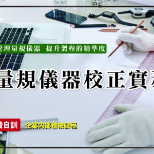量規儀器校正實務-內部稽核訓練