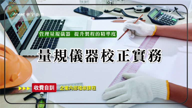 量規儀器校正實務-華宇線上-個人證照課程