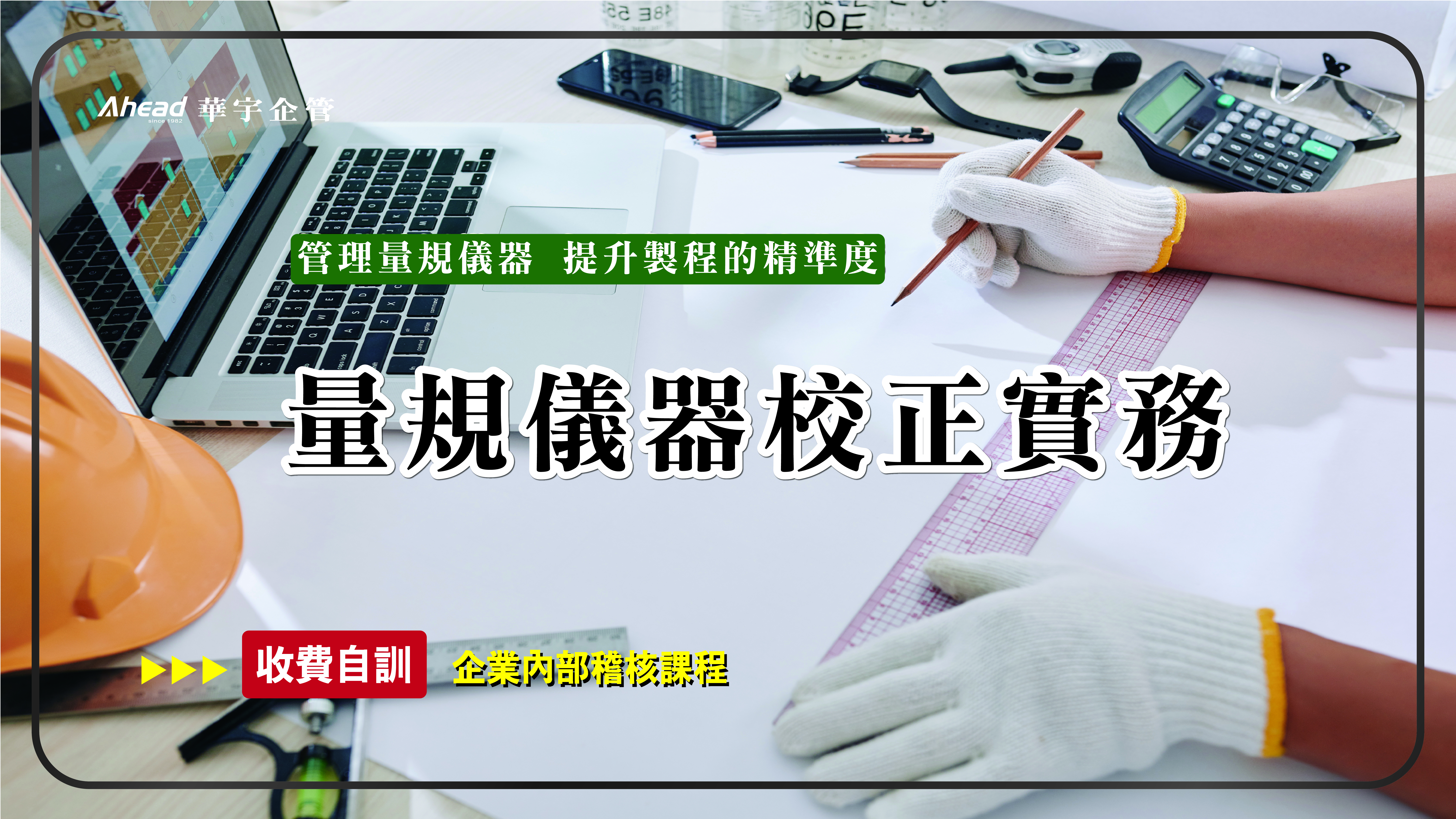 量規儀器校正實務-華宇線上-個人證照課程