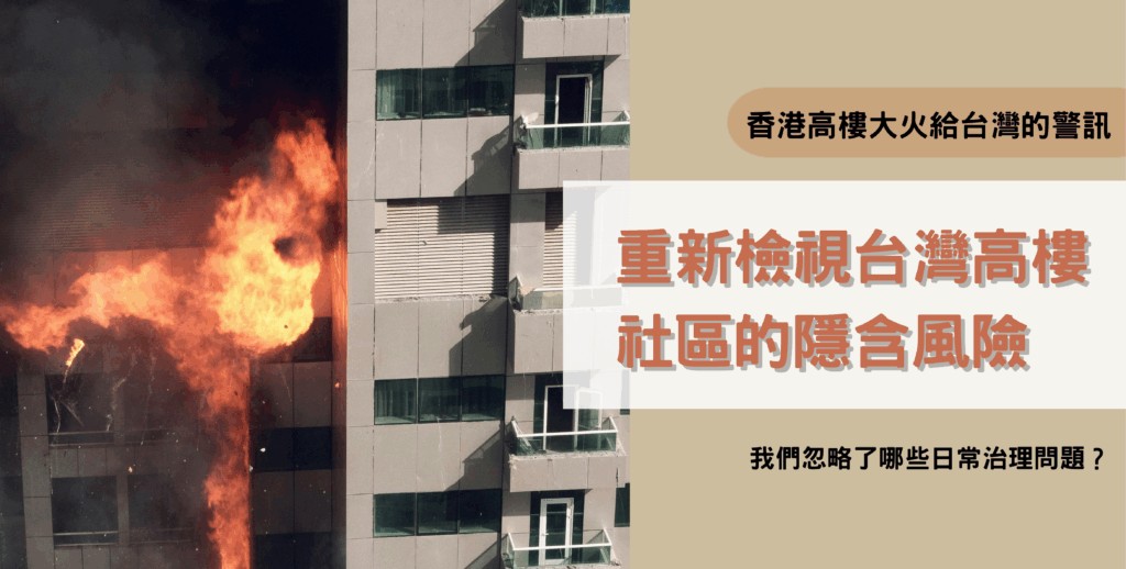 香港高樓大火給台灣的警訊:重新檢視台灣高樓社區的隱含風險