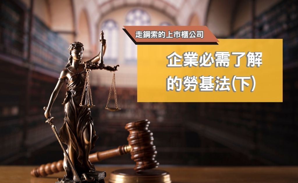 企業必需了解的勞基法(下)