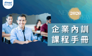 2026年 企業內訓課程手冊(華宇企管)