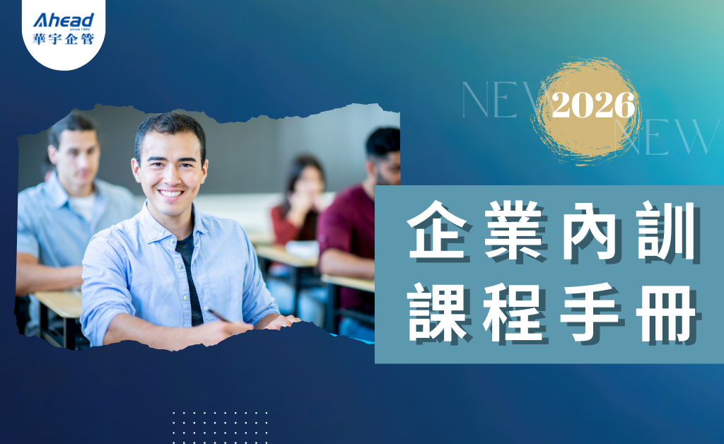 2026年 企業內訓課程手冊(華宇企管)