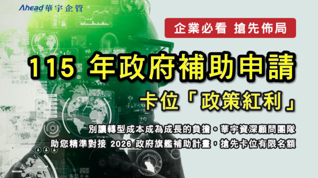 企業必看｜搶先佈局 115 年政府補助申請，卡位「政策紅利」-華宇企管