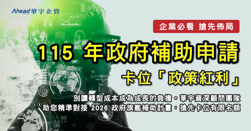 企業必看｜搶先佈局 115 年政府補助申請，卡位「政策紅利」-華宇企管