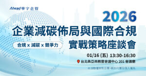 2026 企業減碳佈局與國際合規 實戰策略座談會-華宇企管