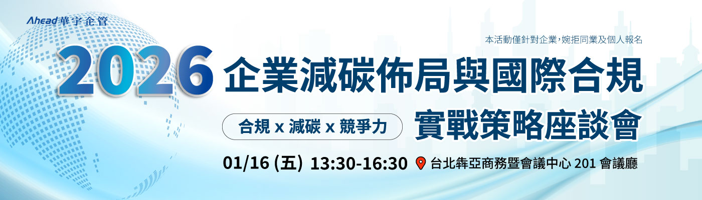2026 企業減碳佈局與國際合規 實戰策略座談會-華宇企管
